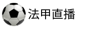 法甲直播